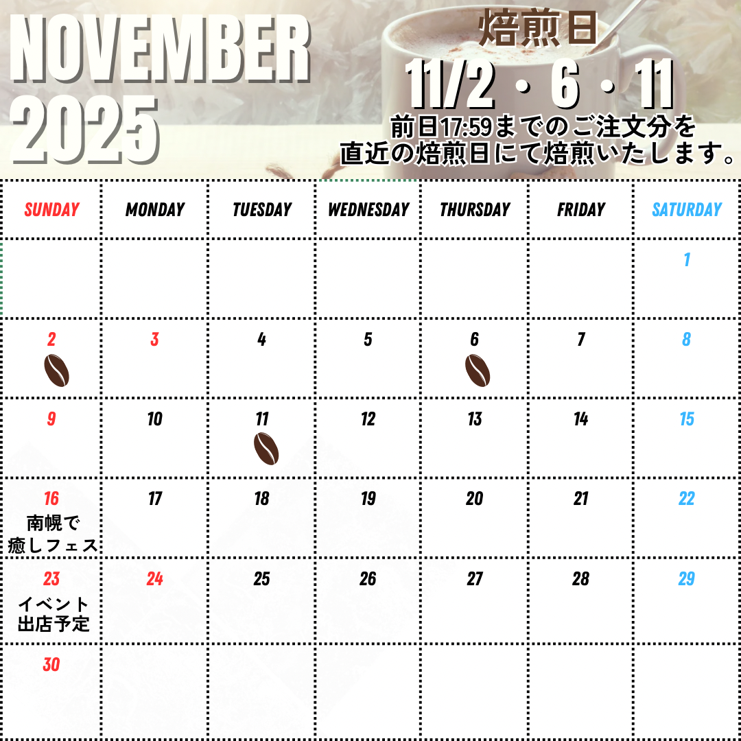 10/29 UP 11月前半の焙煎日とイベント出店のお知らせ