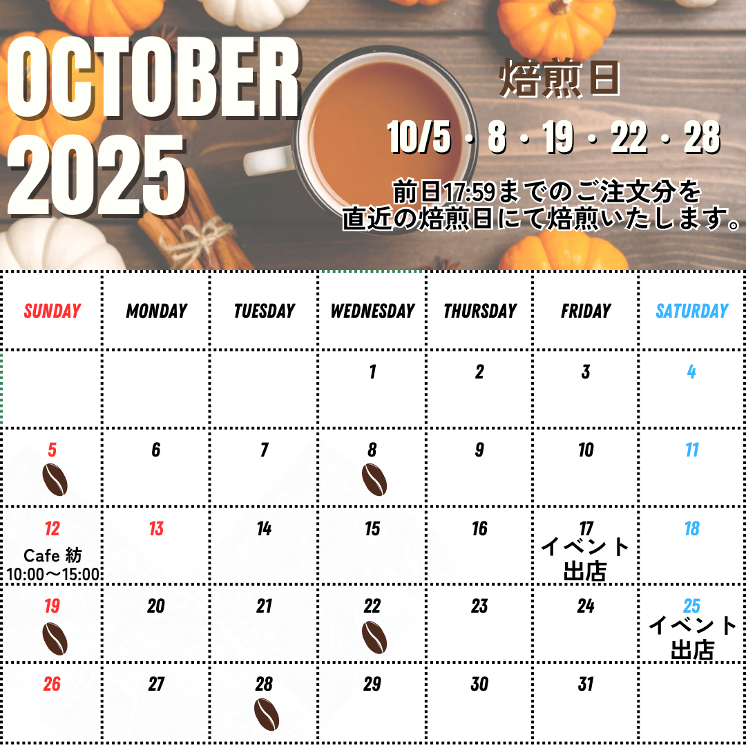 9/30 UP 10月の焙煎日について