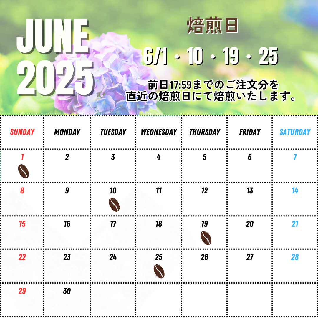 5/22UP 6月の焙煎日について