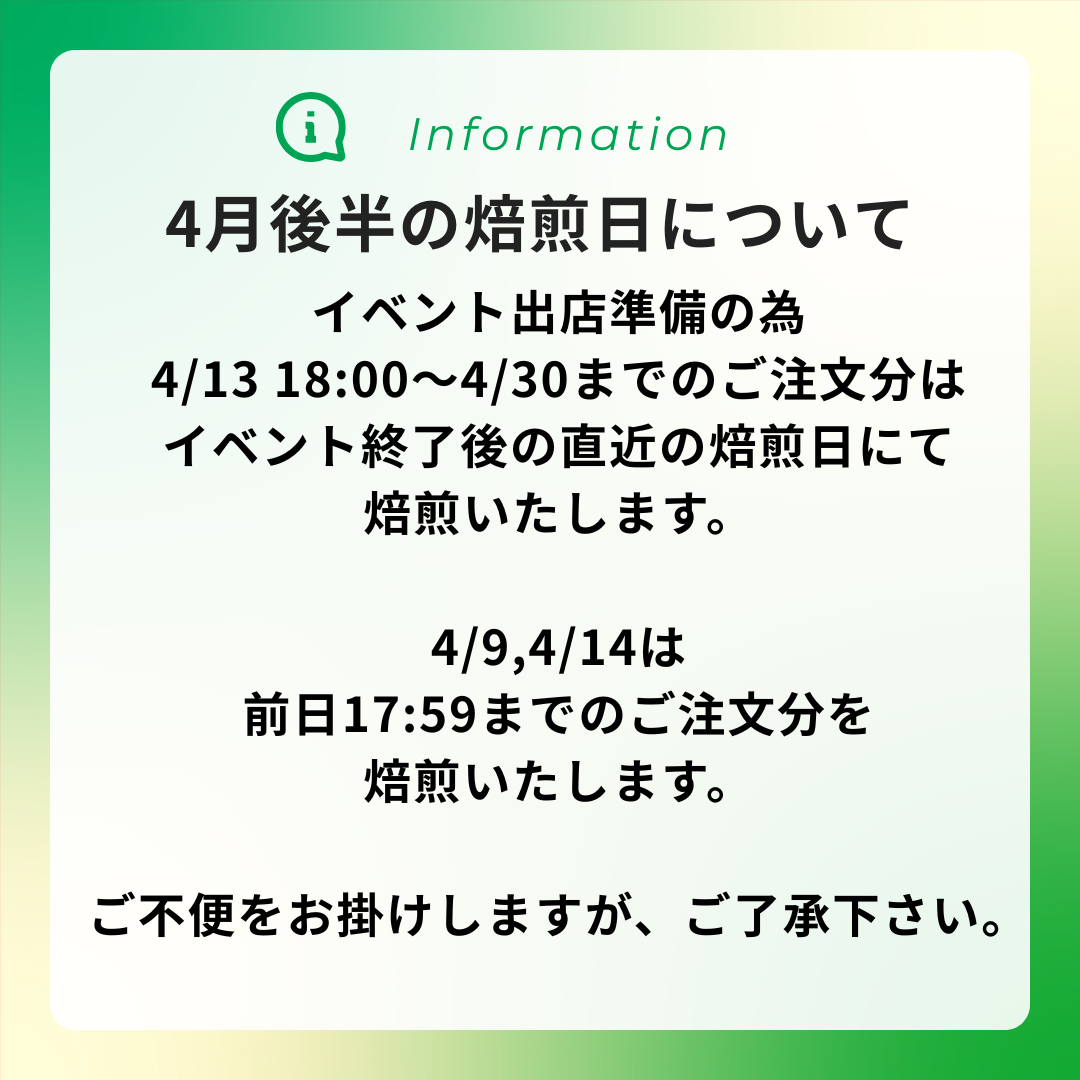4/4 UP 4月後半の焙煎日について