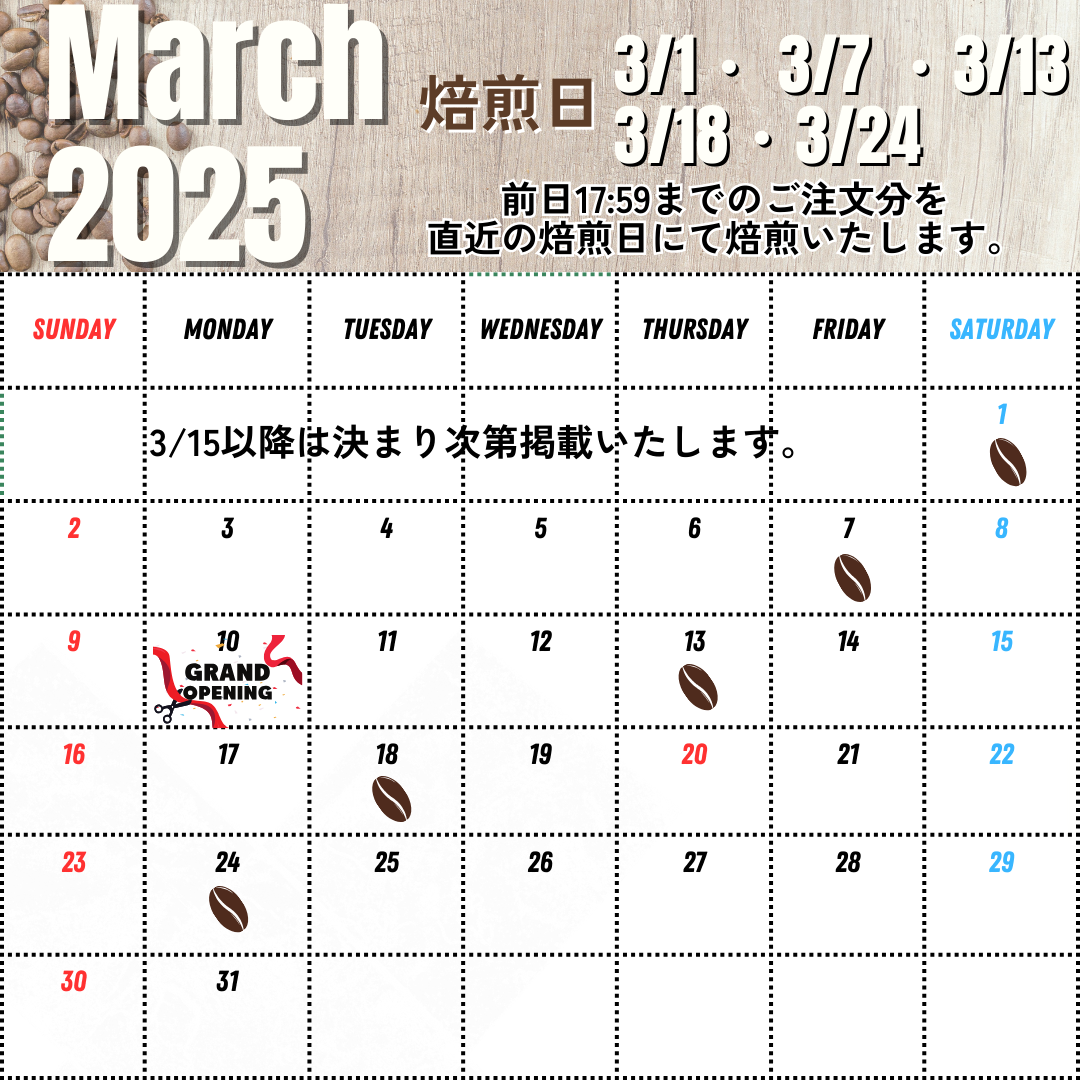 3/7UP 3月後半の焙煎日について