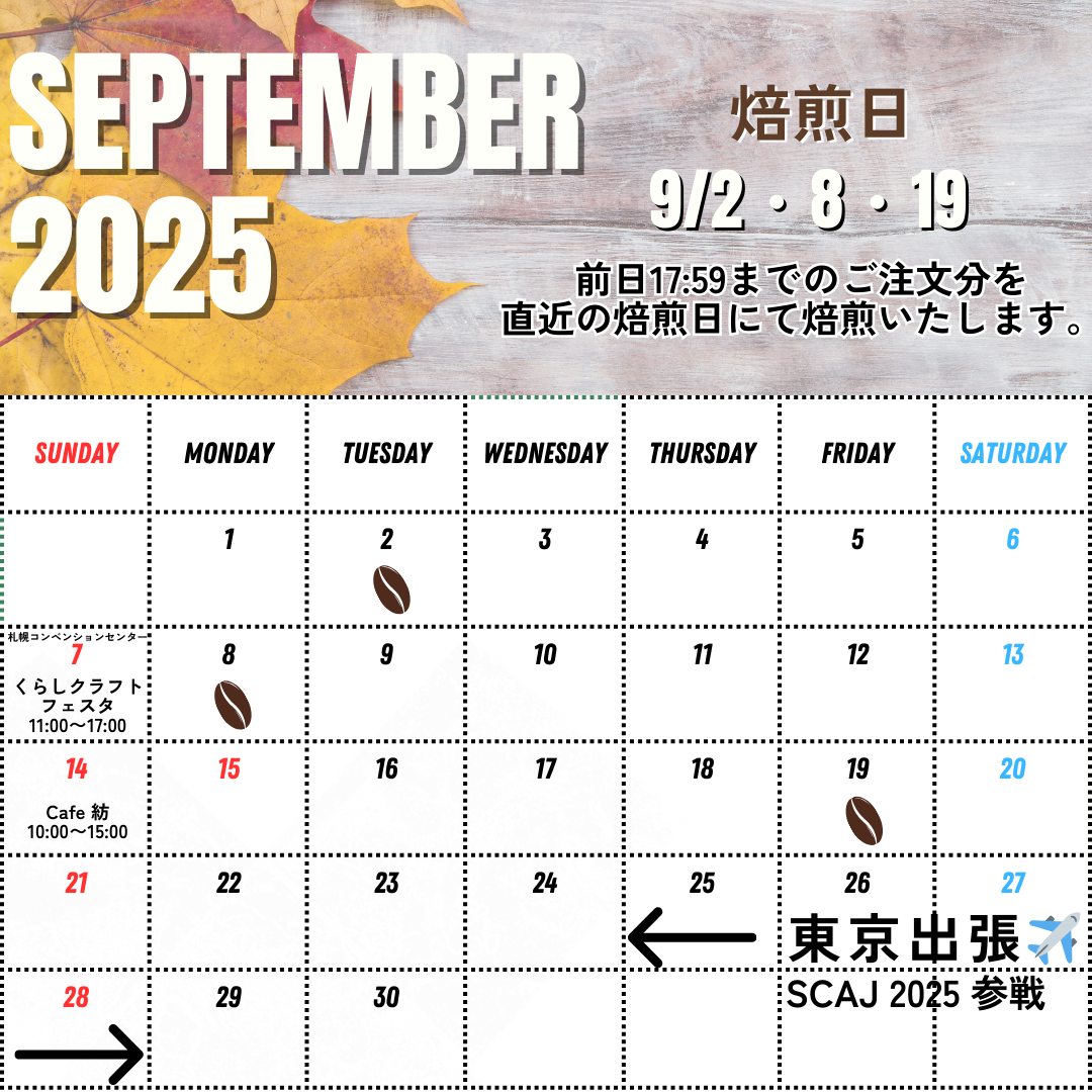8/26 UP 9月の焙煎について
