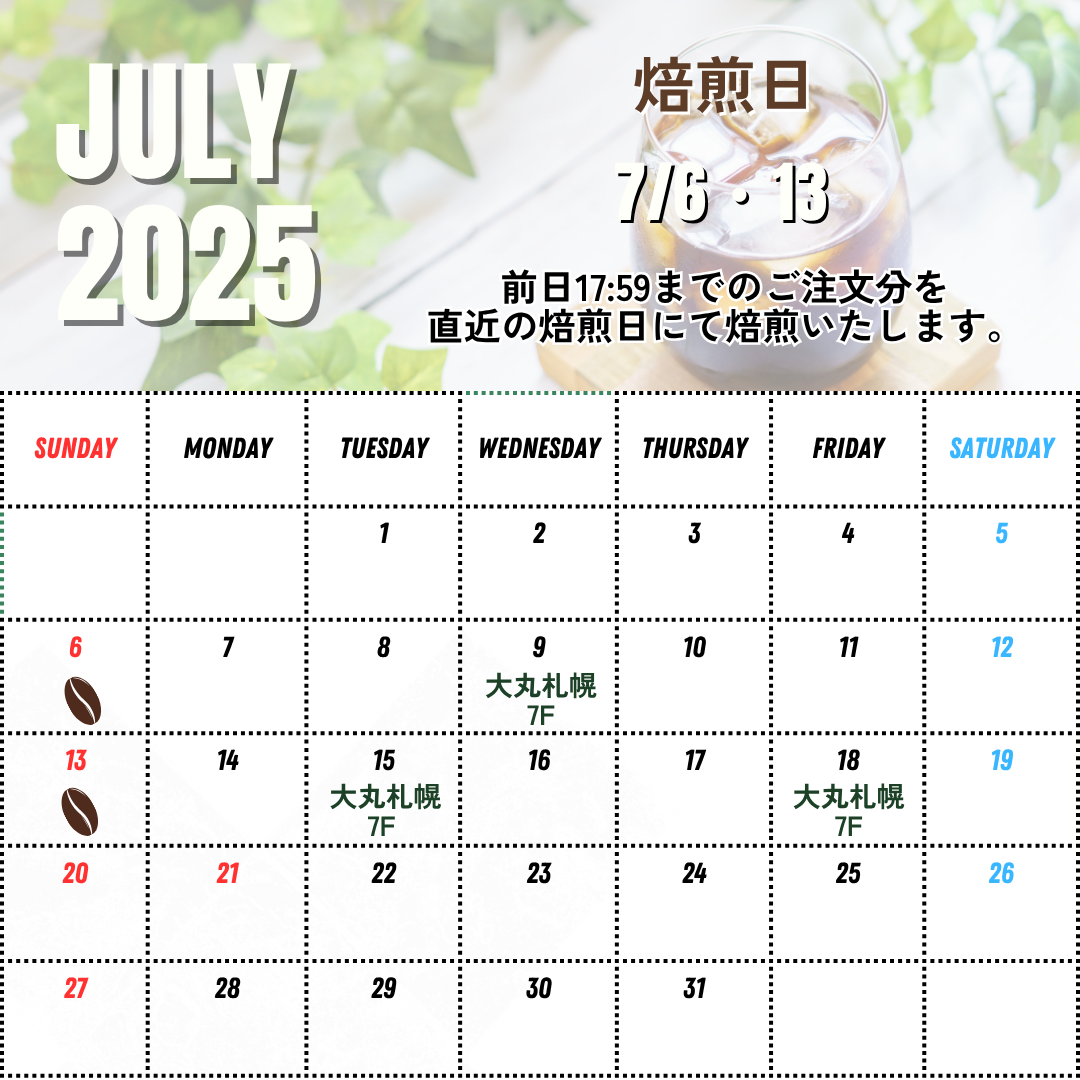 6/29UP 7月前半の焙煎日とイベントのお知らせ
