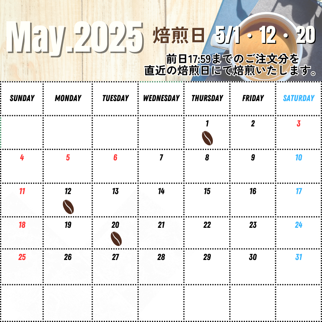 5/9UP 5月後半の焙煎日について