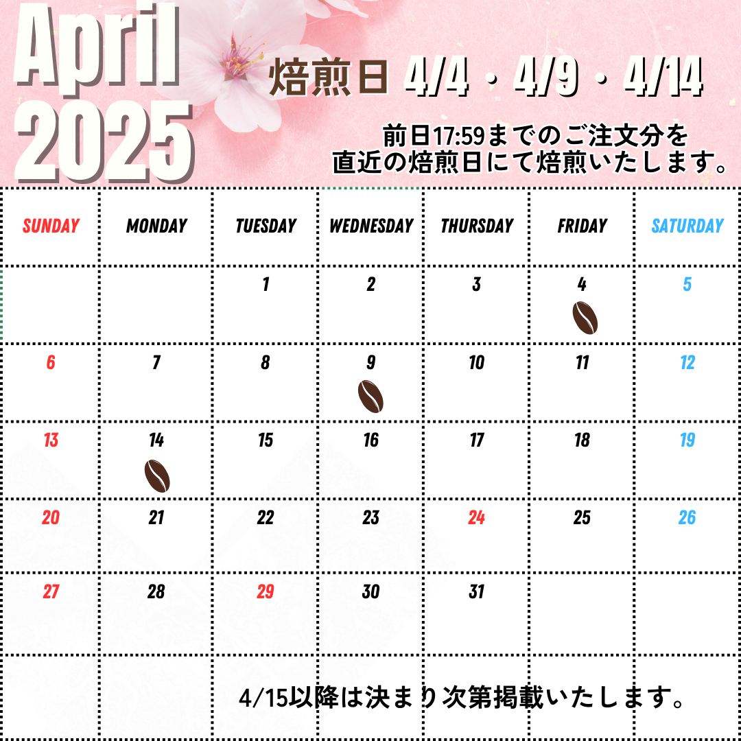 3/24UP 4月前半の焙煎日について