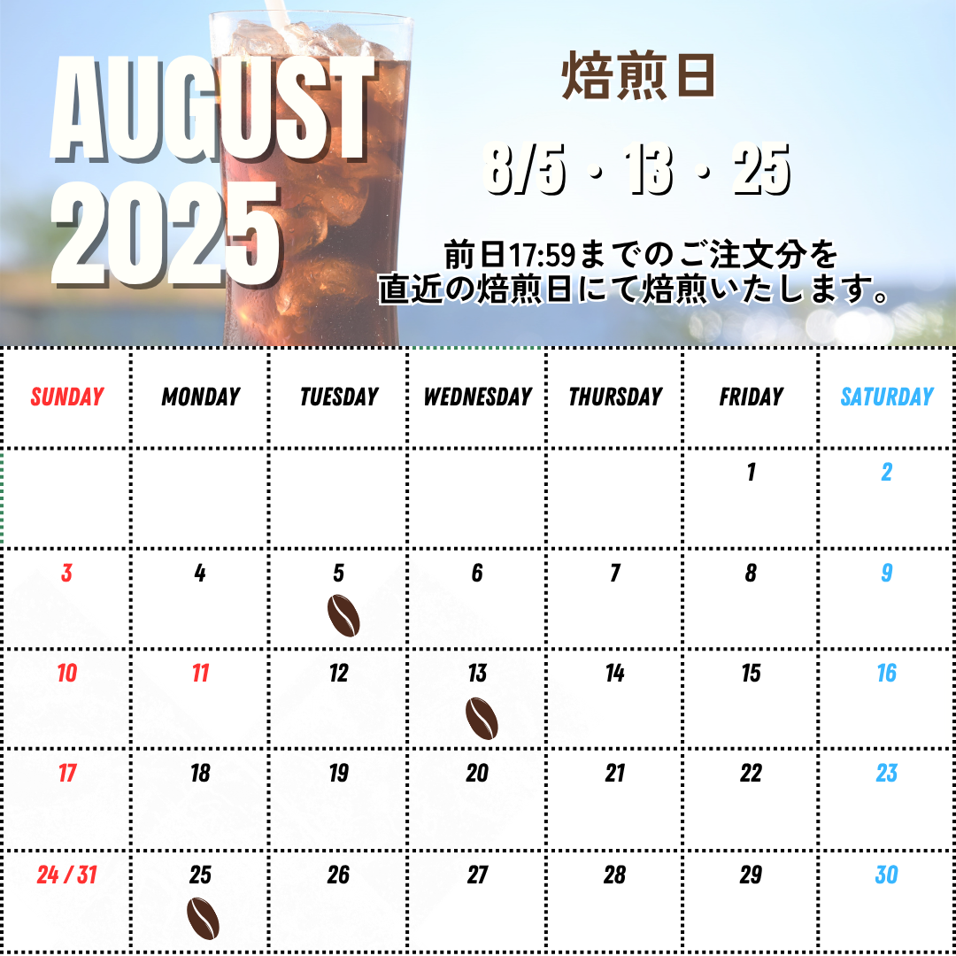 7/28 UP 8月の焙煎日について