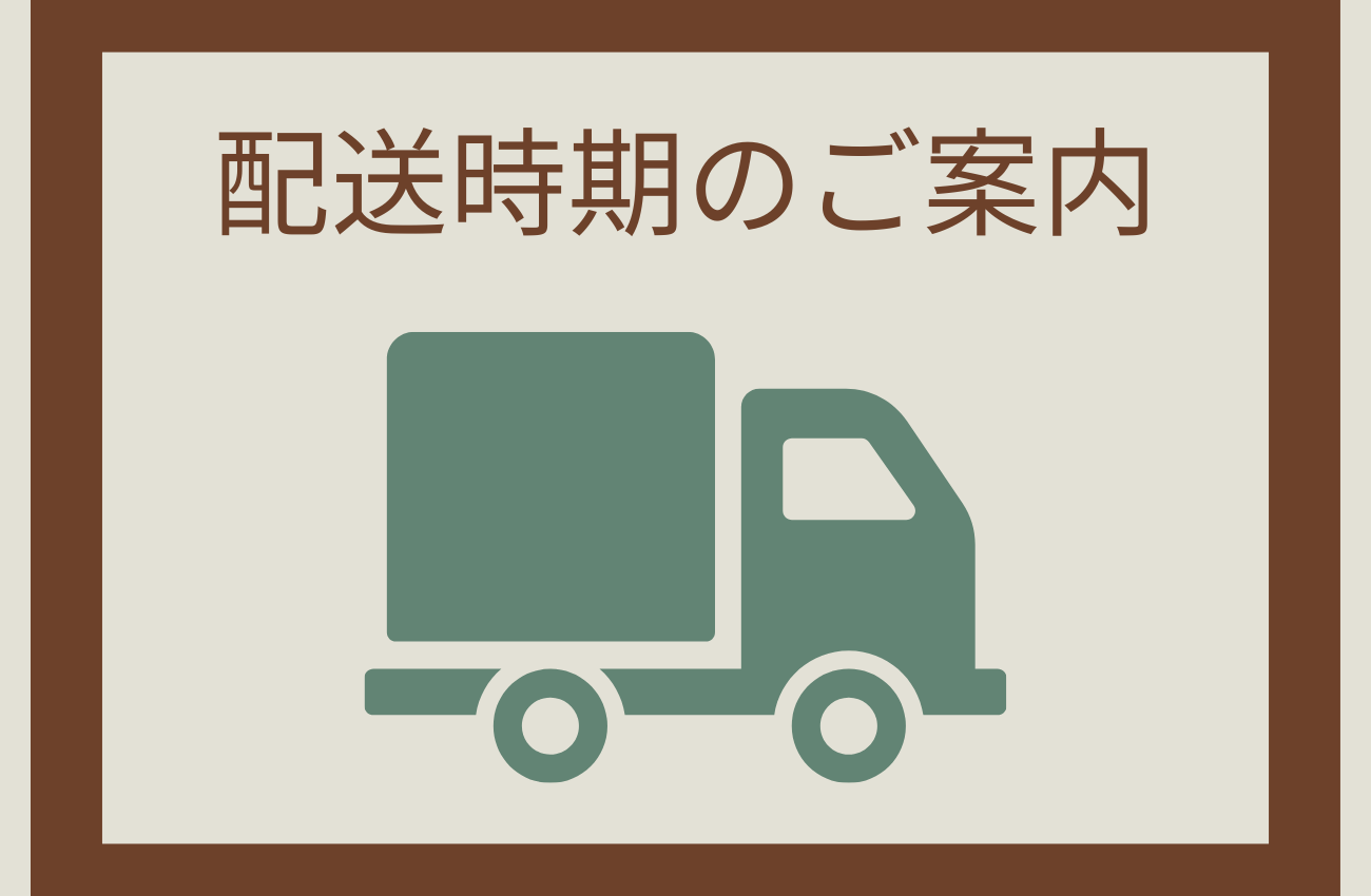 【重要】配送時期に関するお知らせ
