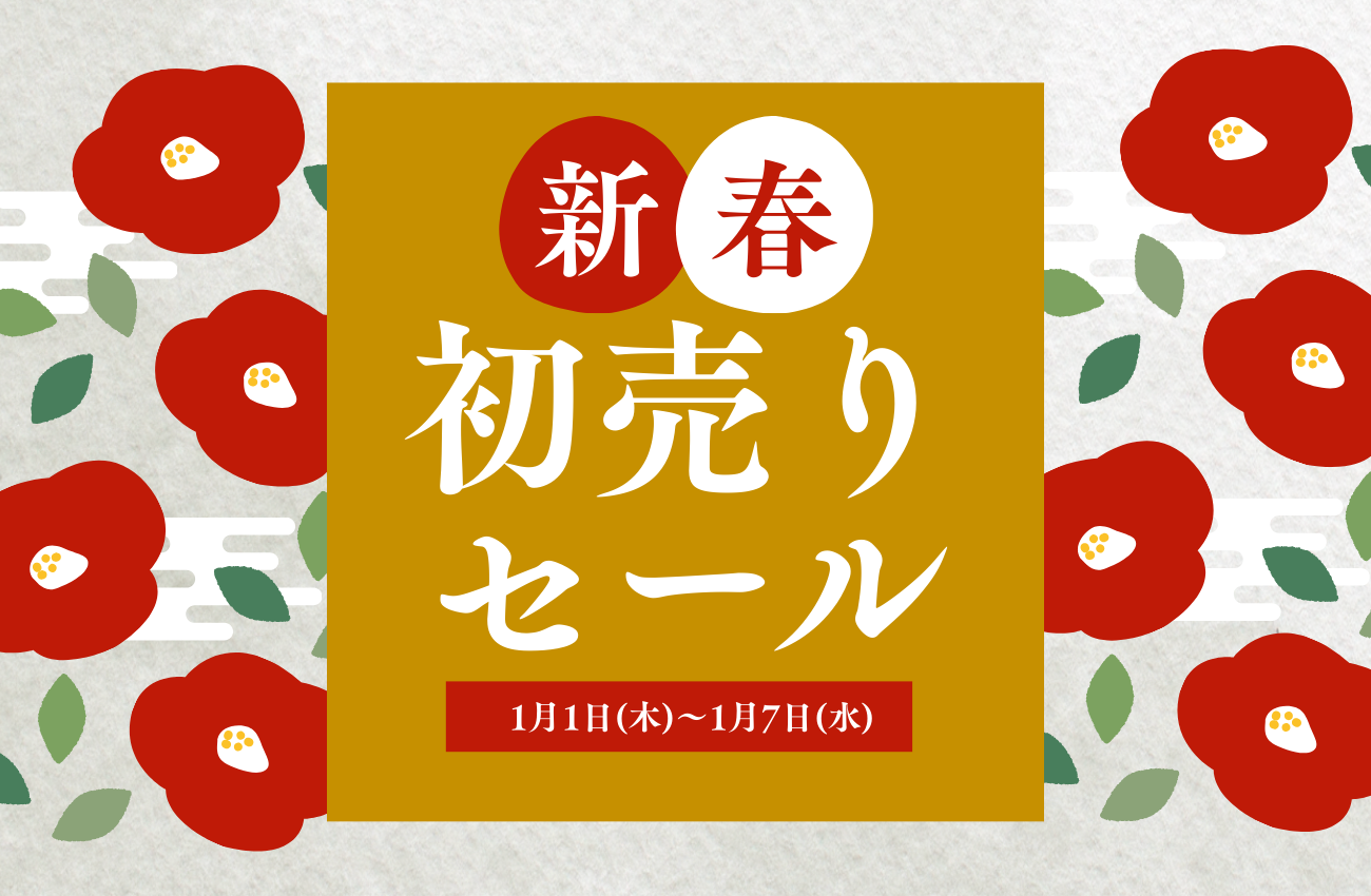 🎍新春SALE 2026 開催のお知らせ