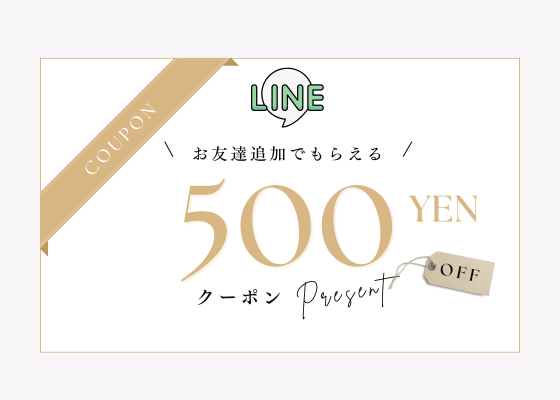 LINEお友達追加で500円OFFクーポンプレゼント☆