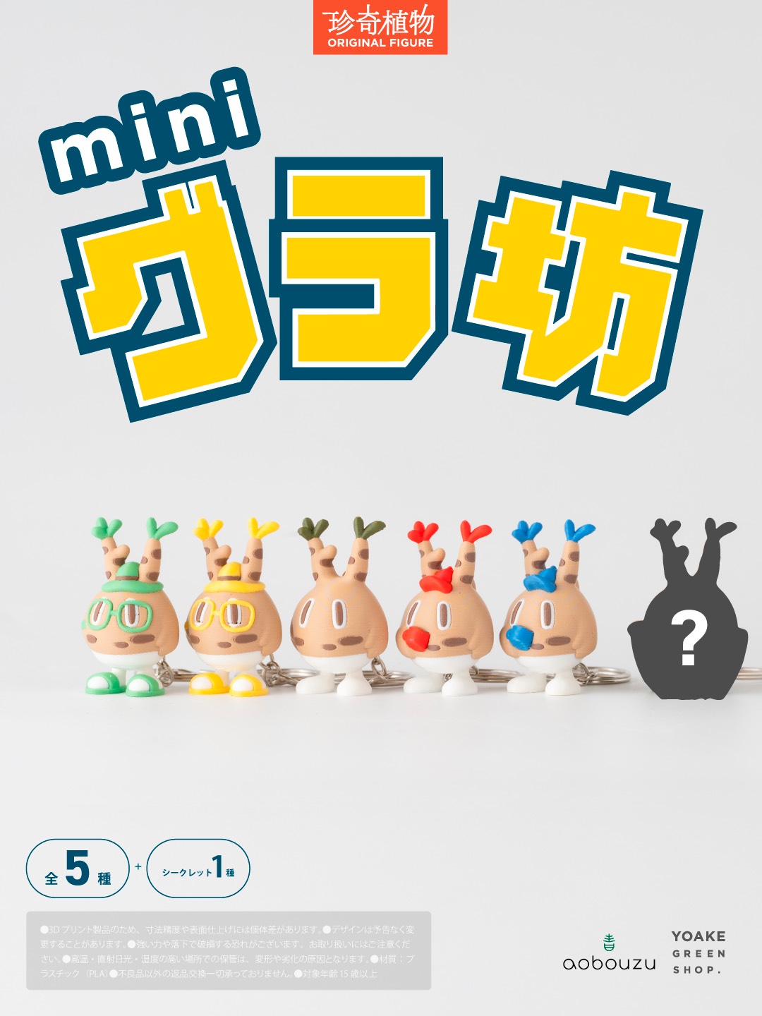 mini グラ坊 オンラインガチャガチャをリリース【2/8 20時】