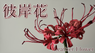 ようやく完成!念願の彼岸花(ヒガンバナ)を作りました。