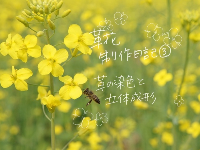 革花制作日記②③アップしました