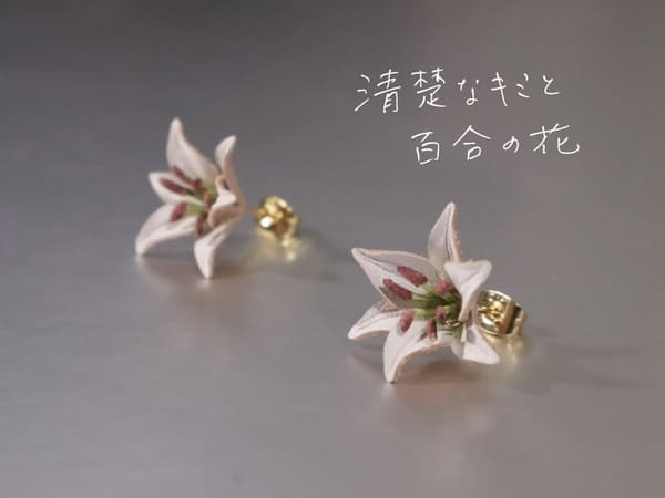 清楚なキミと百合の花｜百合の革花アクセサリー
