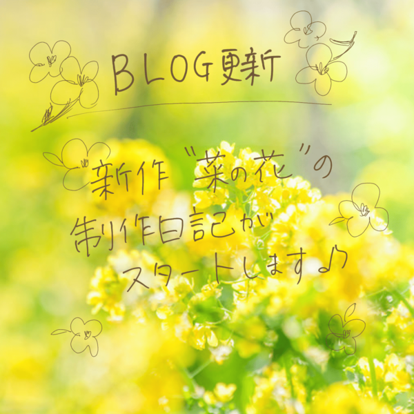 新作【菜の花】の制作日記がスタートしました！