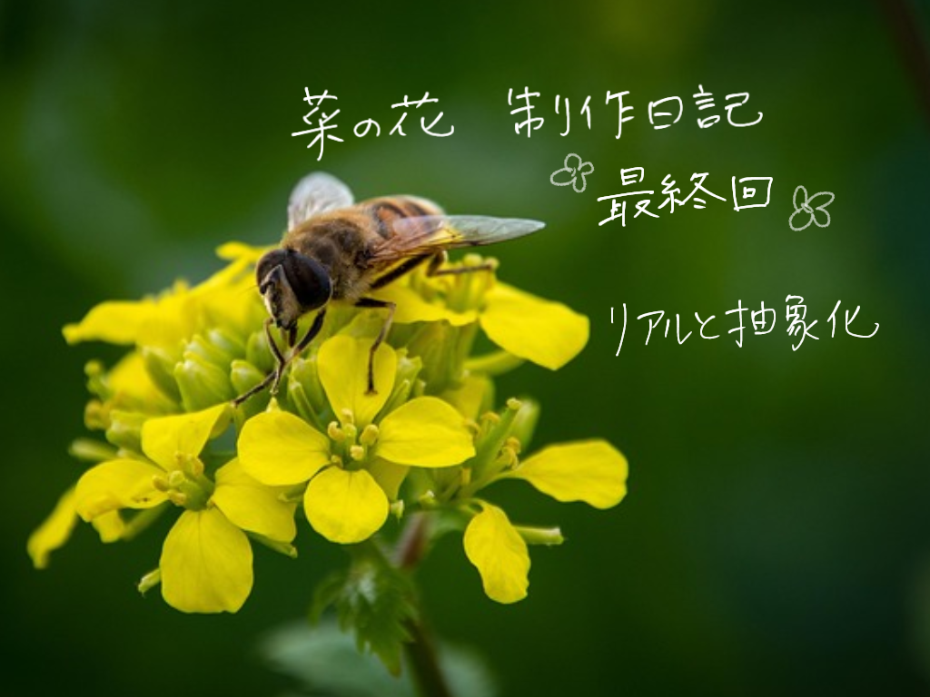 菜の花の革花制作日記「最終回」｜リアルと抽象化