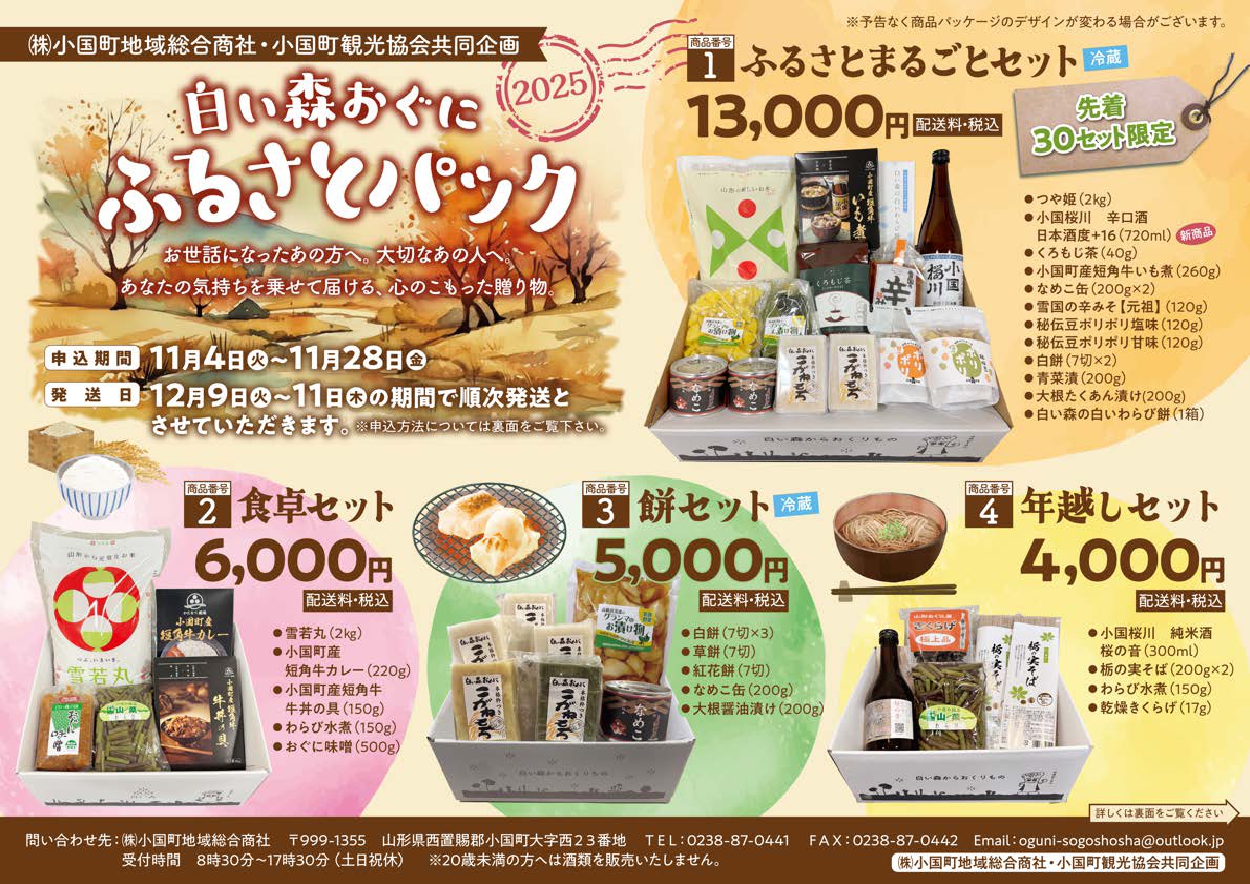ギフトにもにぴったり！「白い森おぐに ふるさとパック」販売開始！