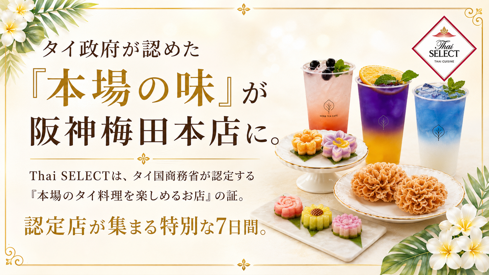 【8/11〜17 阪神梅田本店】本場のタイを楽しむ7日間。カノムタイカフェ×アバイブーベが特別コラボ