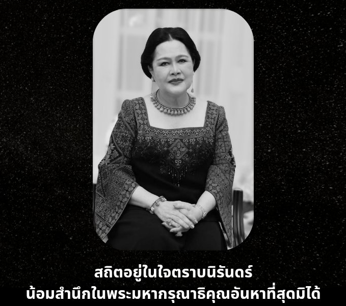 【シリキット王太后陛下ご逝去について】