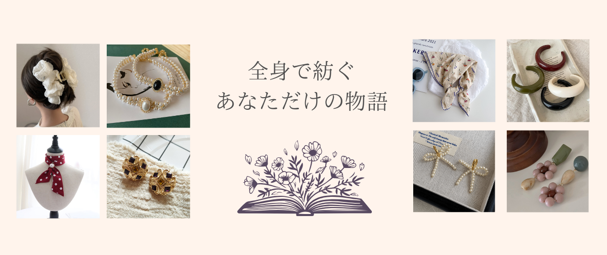 お得なアクセサリー＆小物アイテムセットが新登場しました♪