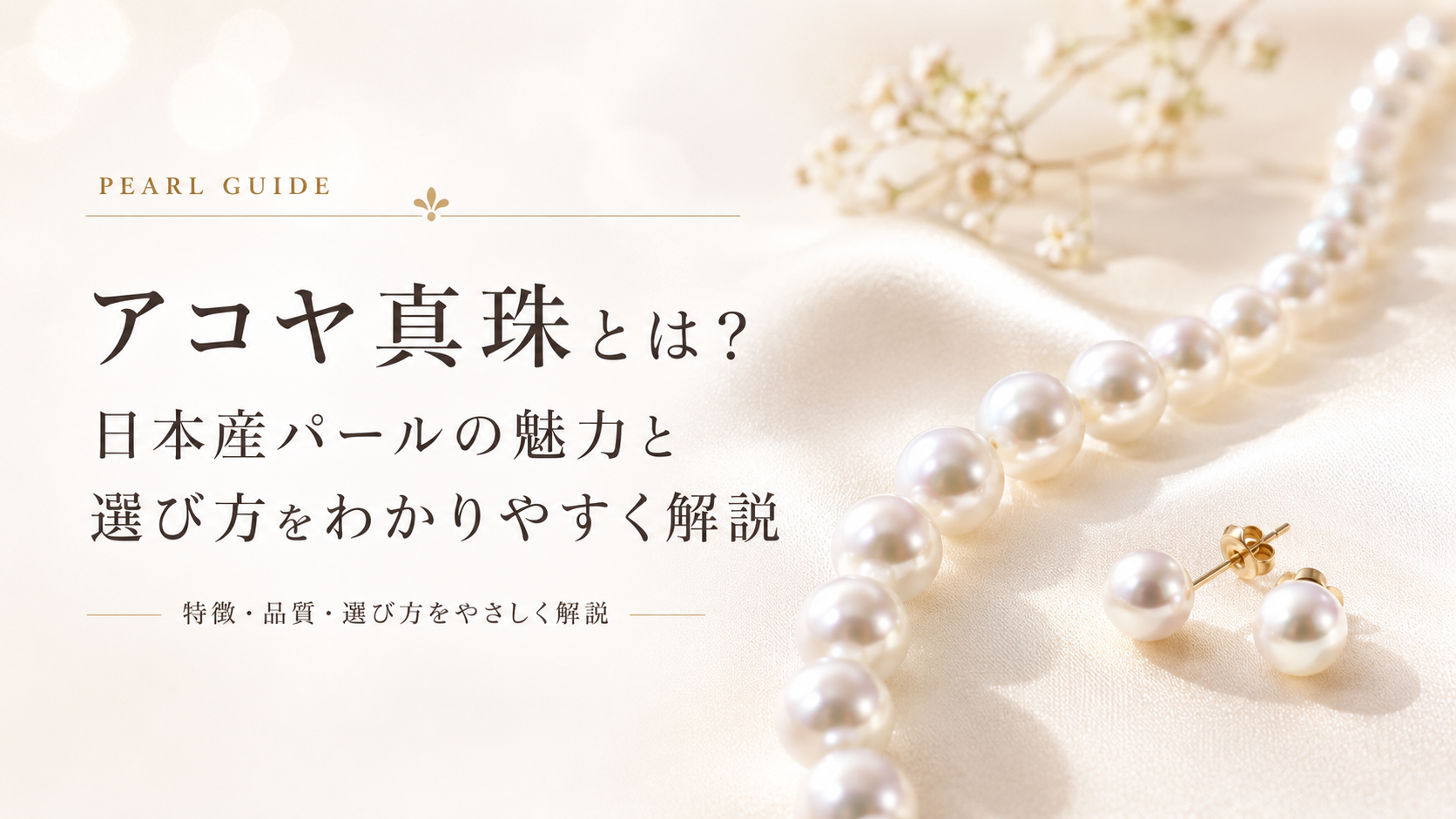 アコヤ真珠とは?日本産パールの魅力と、初めて選ぶための5つのポイント