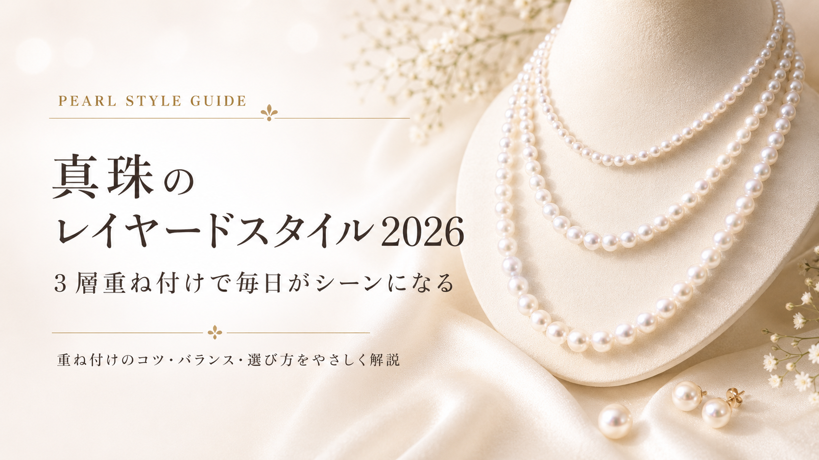 真珠のレイヤードスタイル 2026 — 3 層重ね付けで毎日がシーンになる