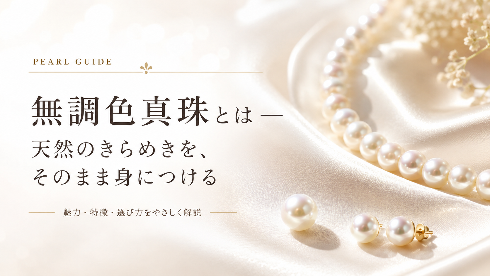 無調色真珠とは — 天然のきらめきを、そのまま身につける