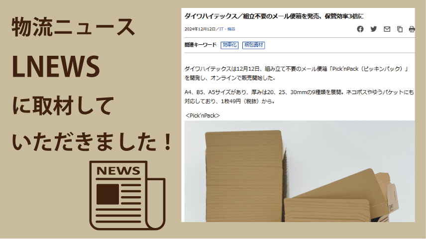 物流ニュースLNEWSさんに取り上げていただきました！（お知らせ）