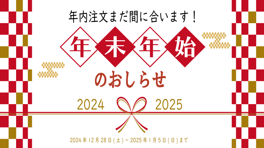 年内注文間に合います！年末年始のお知らせ