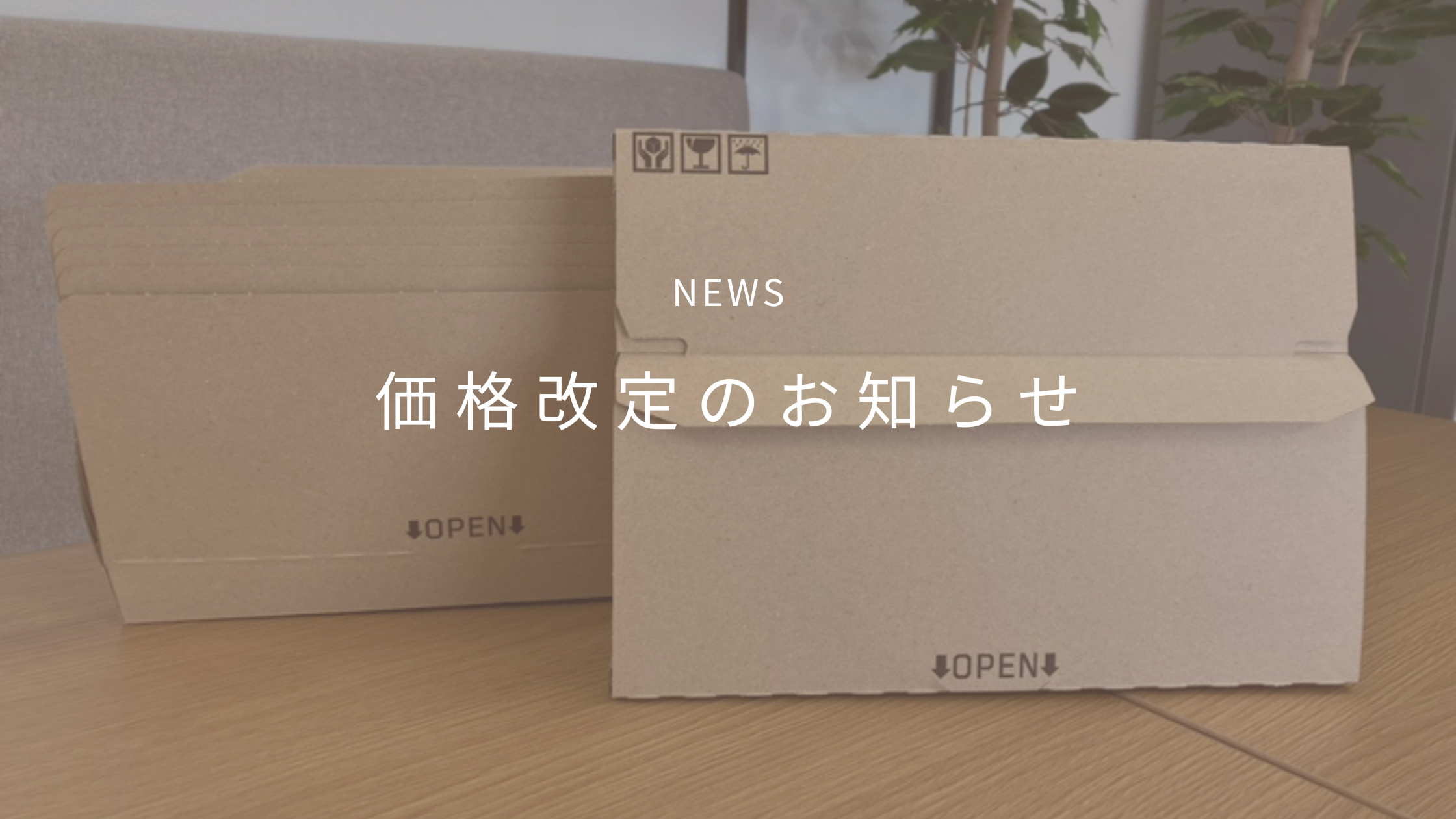 価格改定のお知らせ