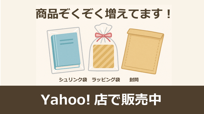 【お知らせ】梱包・ラッピング資材、Yahoo!店にて取扱い開始！