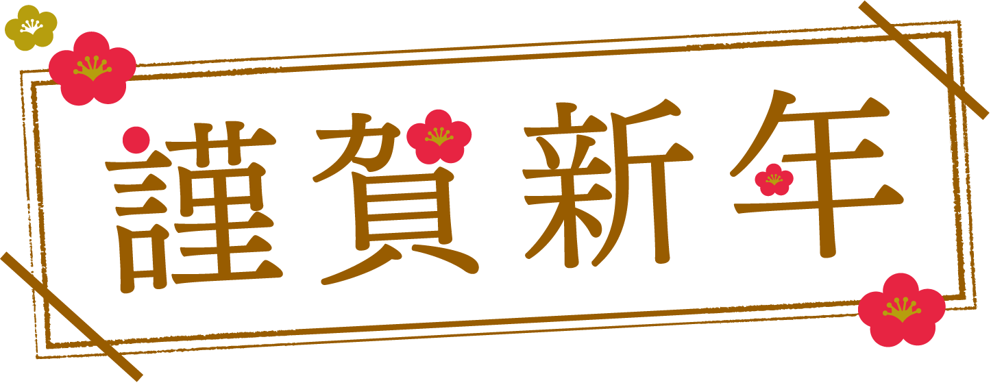 新年のご挨拶