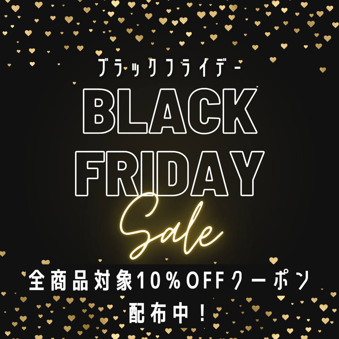 BLACK FRIDAY 10％OFF　クーポン 配布中！