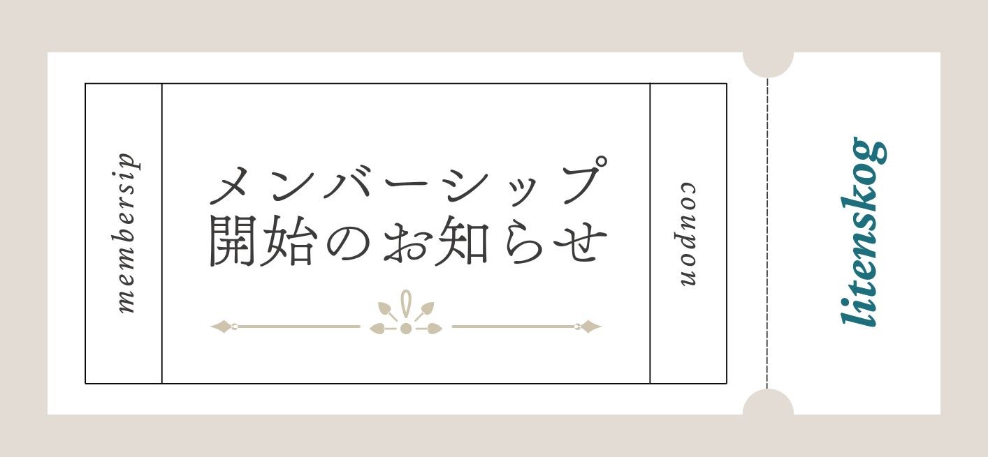 【メンバーシップ（ショップポイント付与）開始のお知らせ】