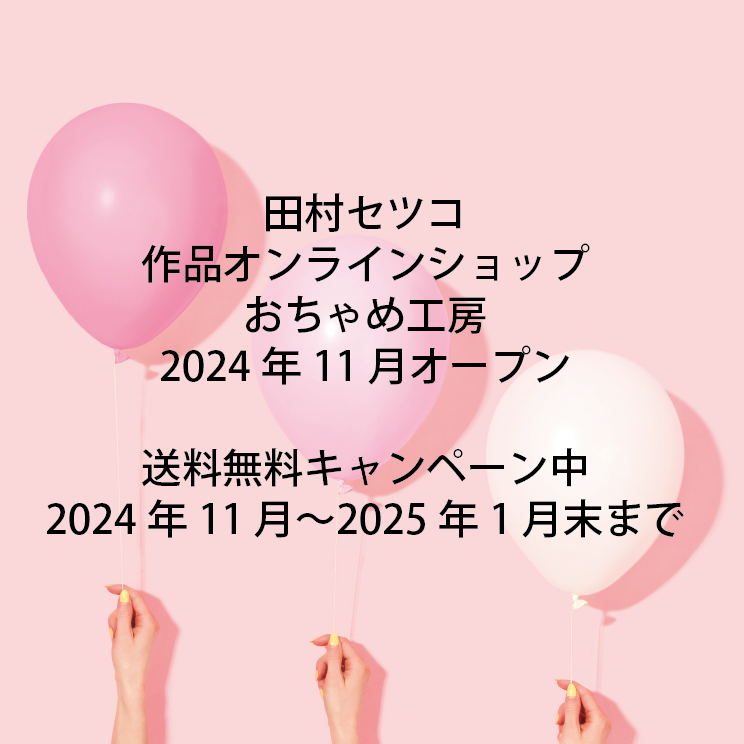 田村セツコ作品 公式オンラインショップ「おちゃめ工房」がグランドオープン