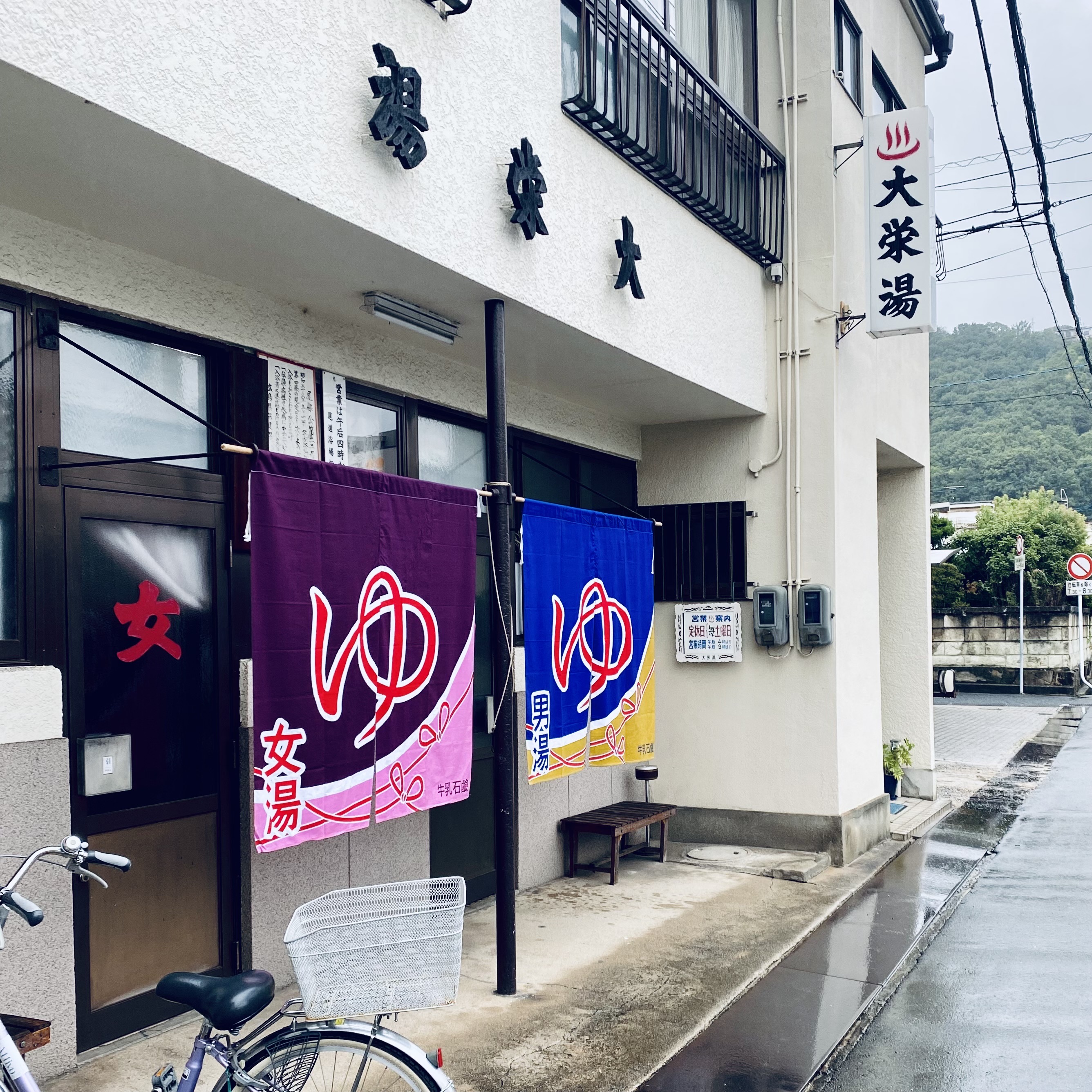 広島尾道にある風情漂う大栄湯