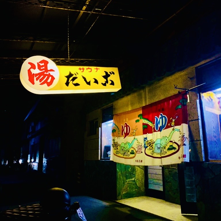 福山駅からほど近く。だいご温泉の魅力に迫る。