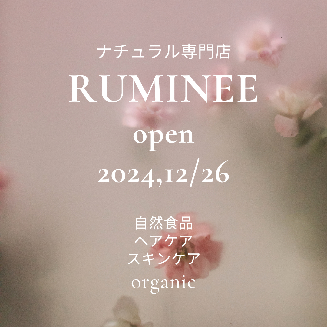 ナチュラル専門店＊RUMINEE　2024, 12/26 (天赦日) open！