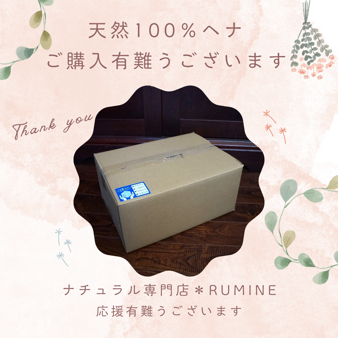 天然ヘナ ご購入有難うざいます
