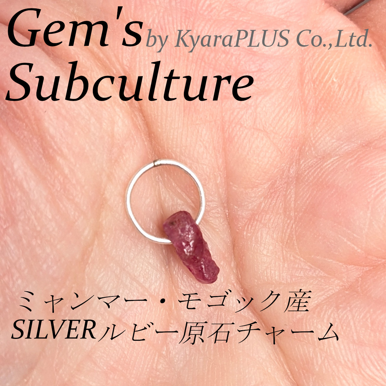 紫外線ライトを当てると、まるで石全体に血液が一気に巡るかのように、鮮烈な赤色へと発光するルビー原石