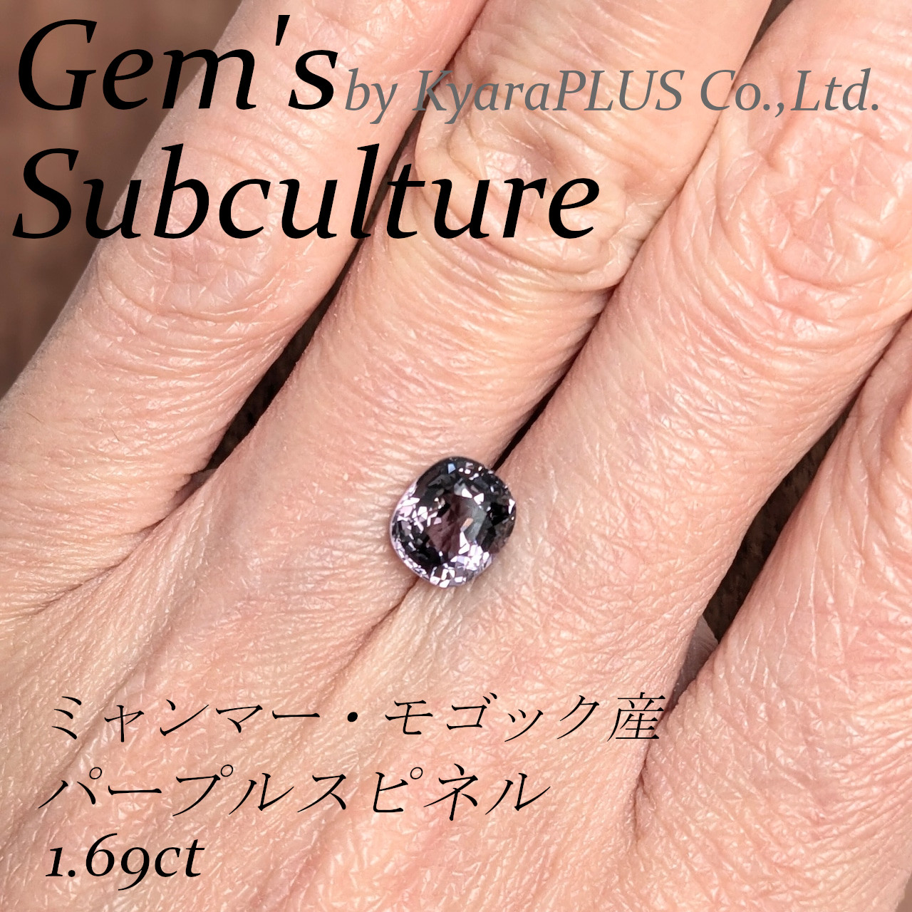 パープルとも、バイオレットとも言い切れないスピネルにしか表現できない、憂いを帯びた紫が印象的な一粒