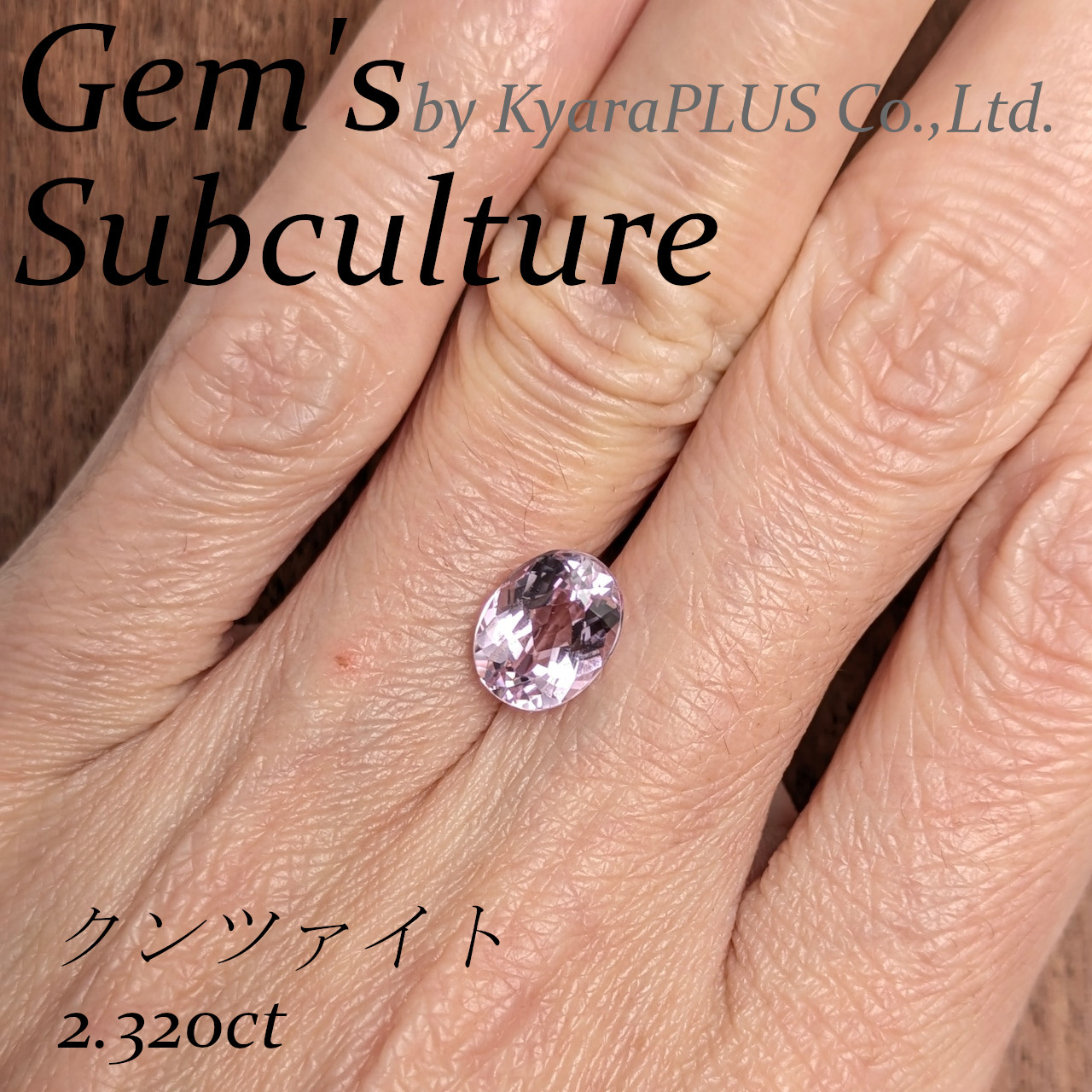 大粒でありながら高い透明度を備え、クンツァイト特有の軽やかなピンクが実に美しい一石