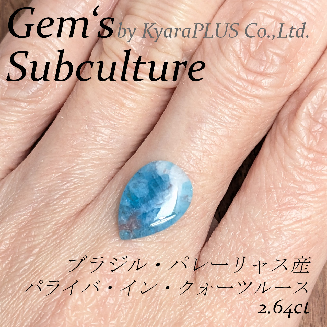 ところどころに覗く透明感も、心をときめかせる魅力的なポイント