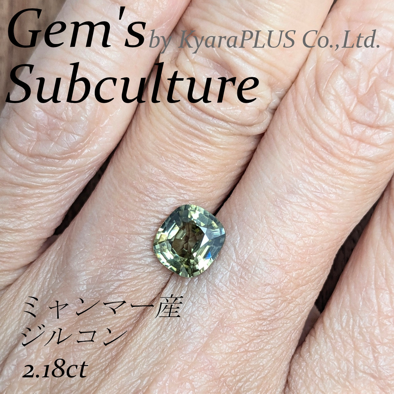 地球上の宝石の中でも、最も古い時代から存在するといわれる「ジルコン」