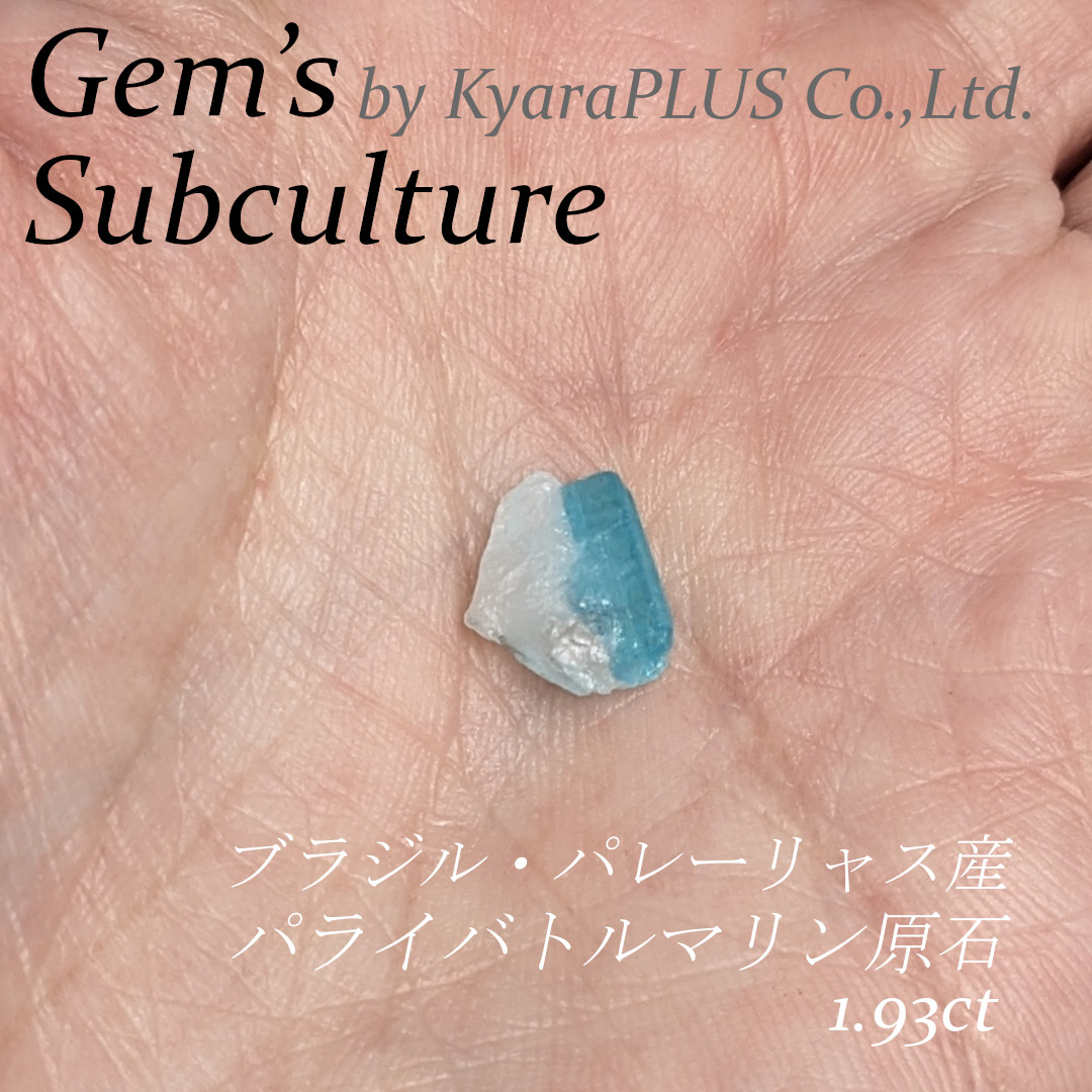 キャンディカラーのように鮮やかなネオンブルーを宿したパライバトルマリンの原石