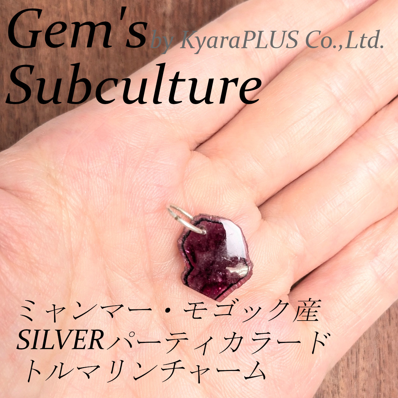 赤味をしっかりと感じるパープルカラーと、艶やかな表情が魅力的な、存在感のあるチャーム