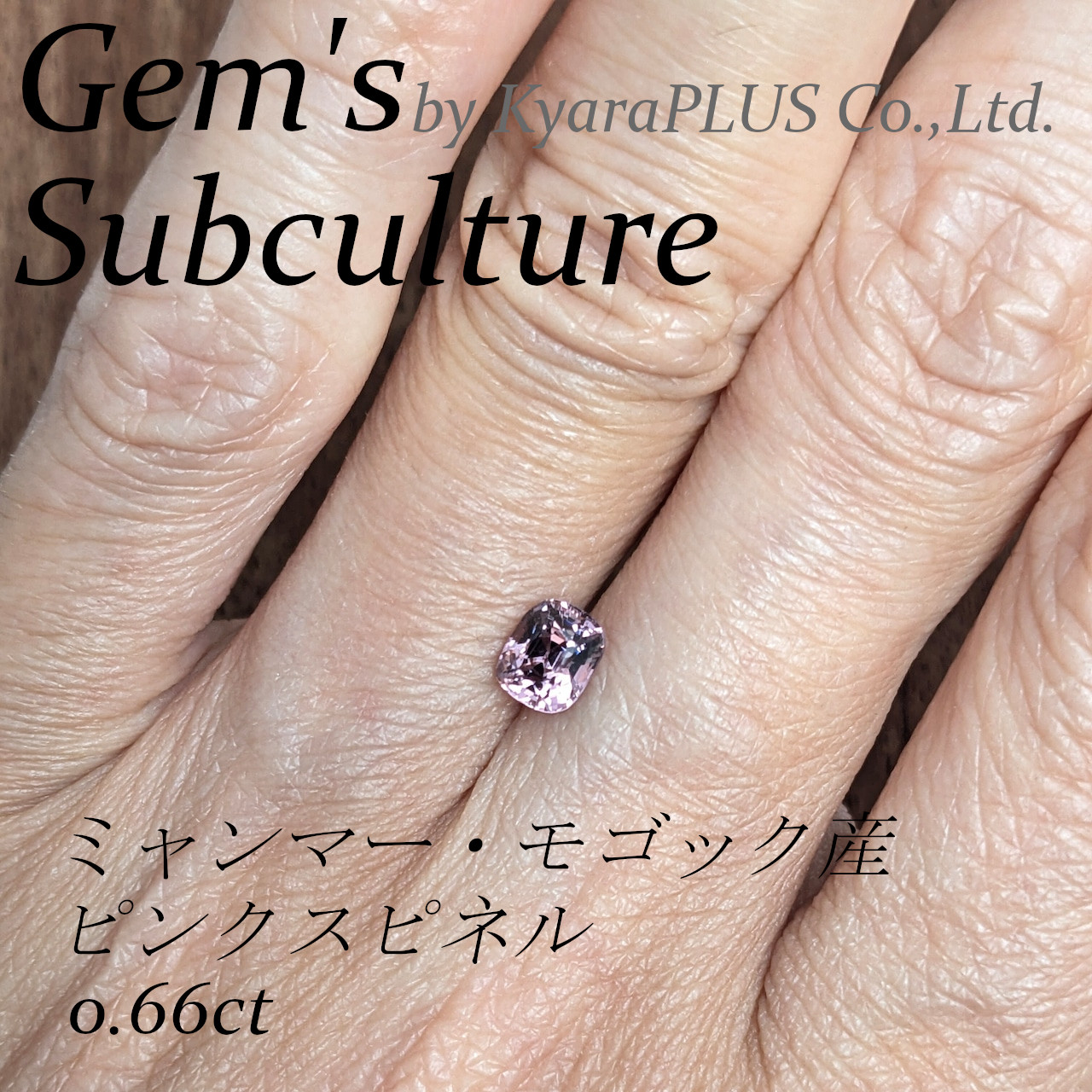 どこか物憂げで、静かな余韻を残す“くすみピンク”が魅力のスピネル
