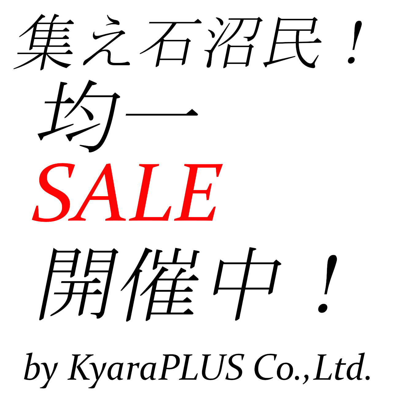 新しく【均一SALE開催中！】コーナーをオープンしました！