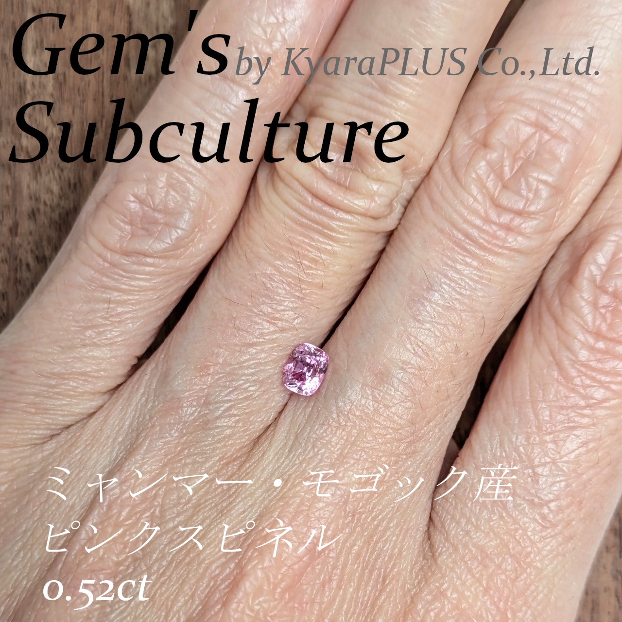 可憐さの中にしっかりとした存在感を宿した、魅力あふれるスピネル