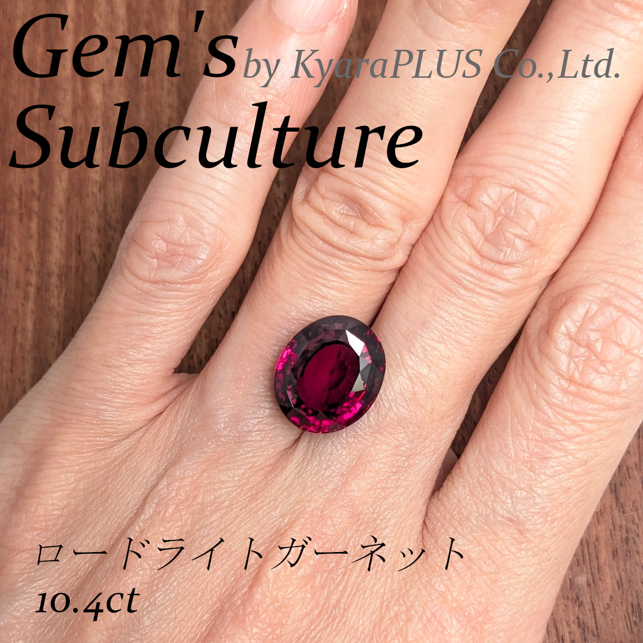 10ctを超える、圧倒的な存在感を放つロードライト・ガーネット