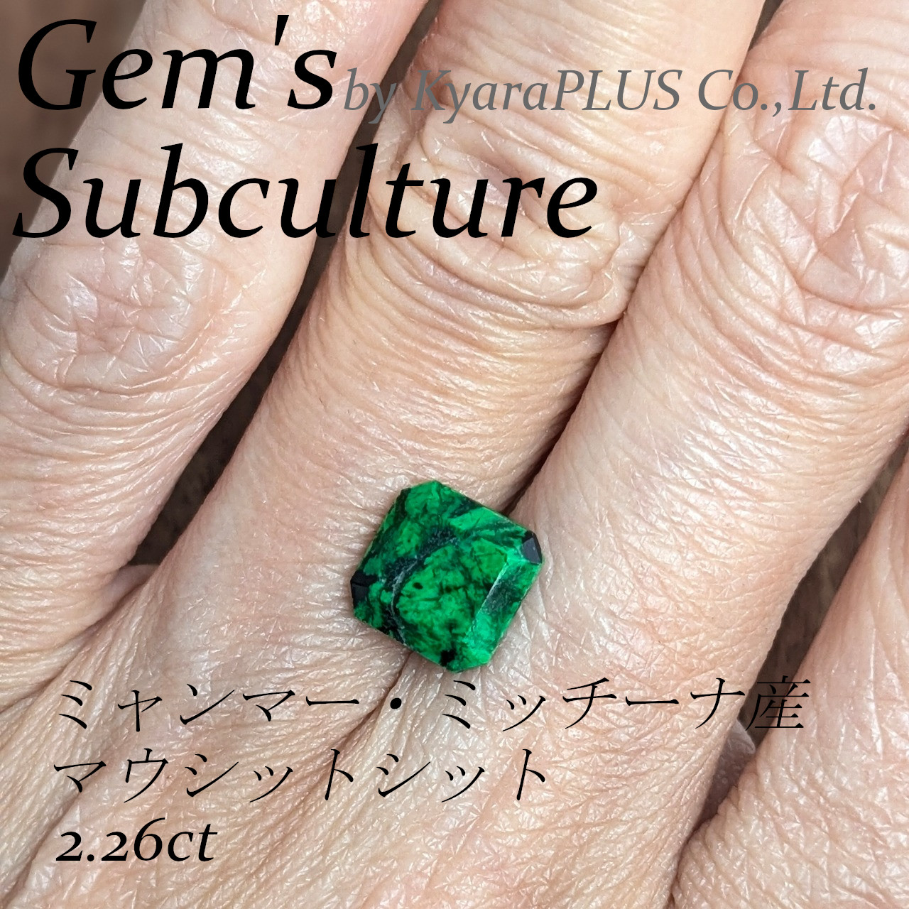 マウシットシットだけが持つ、唯一無二のグリーン